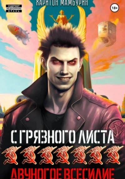 Двуногое всесилие - Харитон Мамбурин