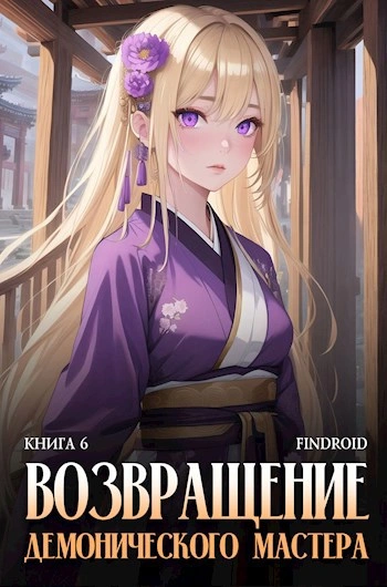 Возвращение демонического мастера. Книга 6 - Findroid