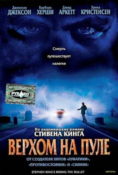 Верхом на пуле - Стивен Кинг