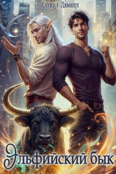 Эльфийский бык 3. Часть 1 - Карина Дёмина