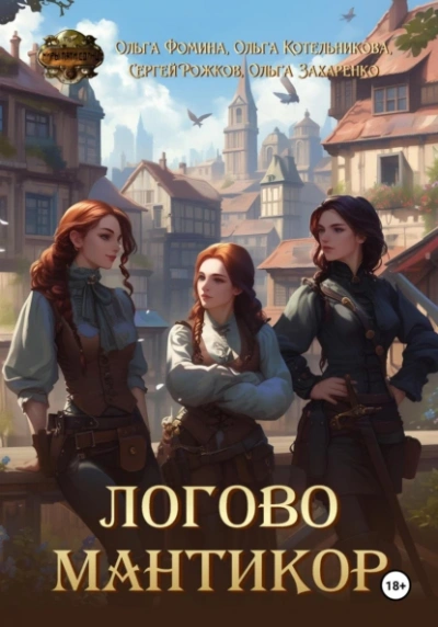 Логово мантикор - Ольга Фомина, Сергей Рожков  и 2 автора