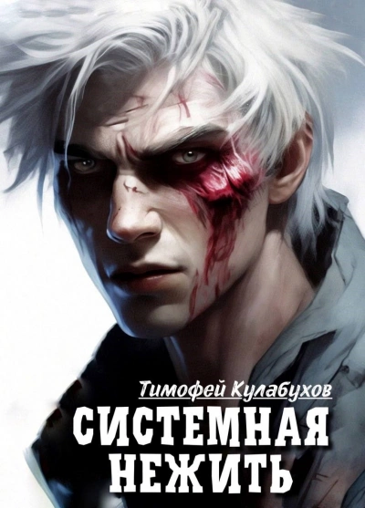 Системная нежить. Real-RPG. Том 1 - Тимофей Кулабухов