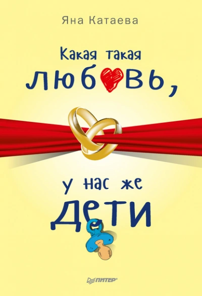 Какая такая любовь, у нас же дети! - Яна Катаева