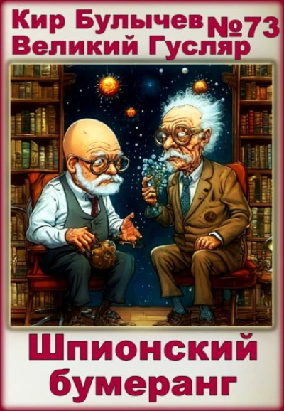 Шпионский бумеранг - Кир Булычев