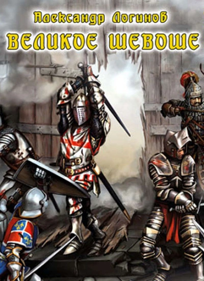 Великое шевоше - Александр Логинов