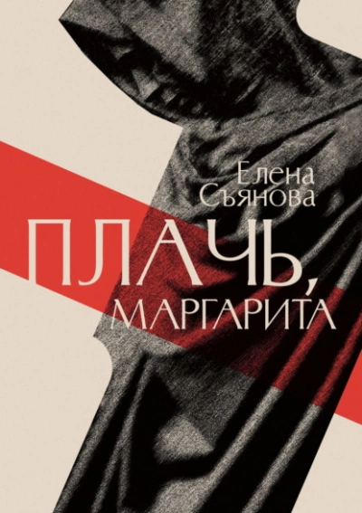 Плачь, Маргарита - Елена Съянова