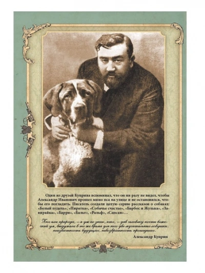 Сапсан. Собачье счастье - Александр Куприн