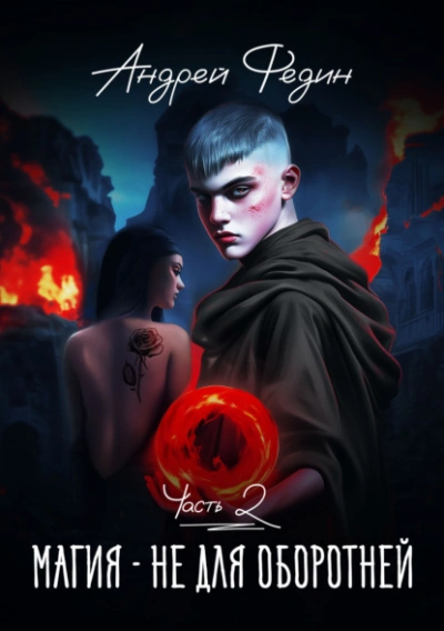Магия – не для оборотней. Часть 2 - Андрей Федин