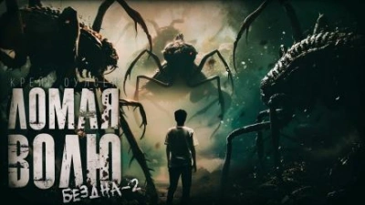 Ломая волю - Крейг Оулсен