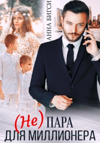 (Не) пара для миллионера - Анна Бигси