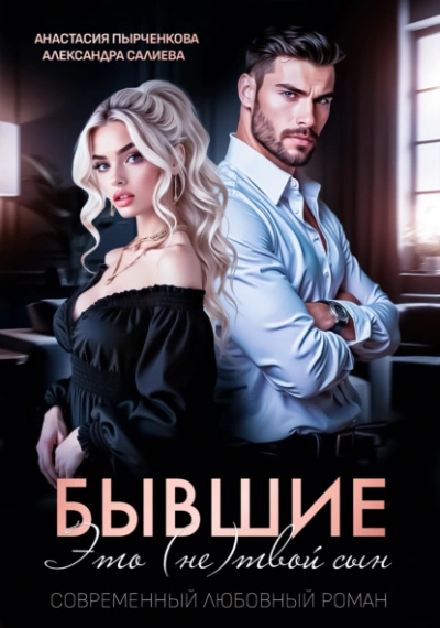 Бывшие. Это (не) твой сын - Александра Салиева