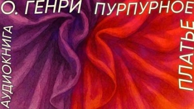 Пурпурное платье - О. Генри