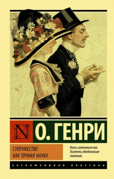 Cherchez la femme - О. Генри