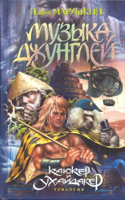 Музыка джунглей - Павел Марушкин