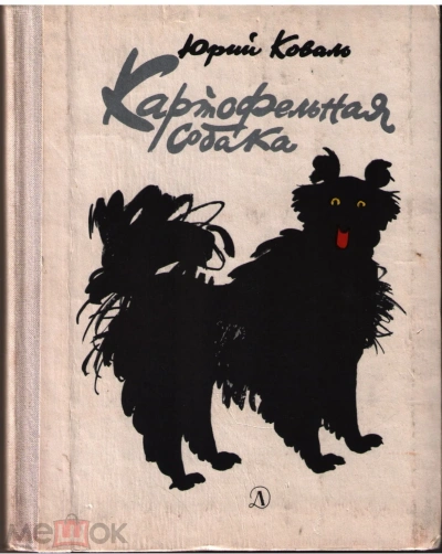 Картофельная собака - Юрий Коваль