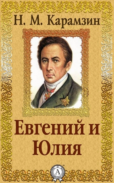 Евгений и Юлия - Николай Карамзин