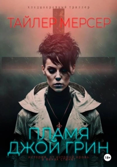 Пламя Джой Грин - Тайлер Мерсер