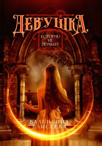 Девушка, которую не помнят - Валентина Елисеева