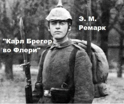 Карл Брегер во Флери - Эрих Мария Ремарк