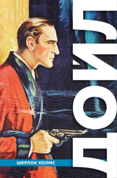 Рейгетские помещики - Артур Конан Дойл