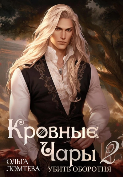 Убить оборотня - Ольга Ломтева