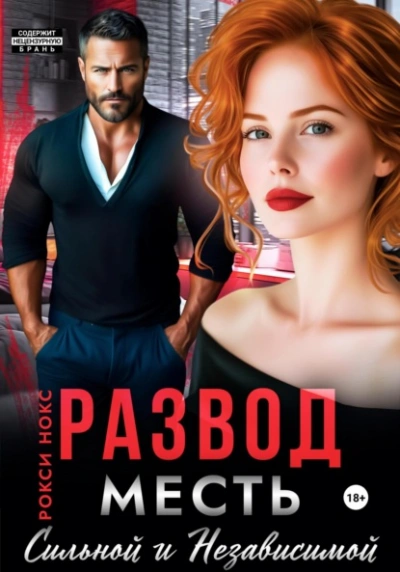 Развод. Месть сильной и независимой - Рокси Нокс
