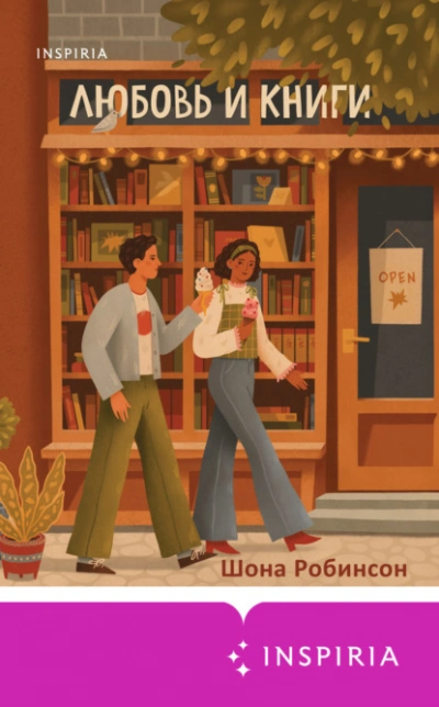 Любовь и книги - Шона Робинсон