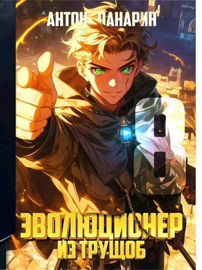 Эволюционер из трущоб. Том 8 - Антон Панарин