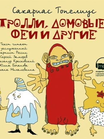 Тролли, домовые, феи и другие - Сакариас Топелиус