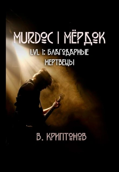 Murdoc. Lvl. 1: Благодарные Мертвецы - Василий Криптонов