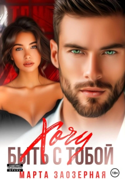 Хочу быть с тобой - Марта Заозерная