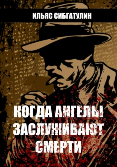 Когда ангелы заслуживают смерти - Ильяс Сибгатулин