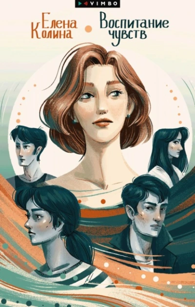 Воспитание чувств - Елена Колина