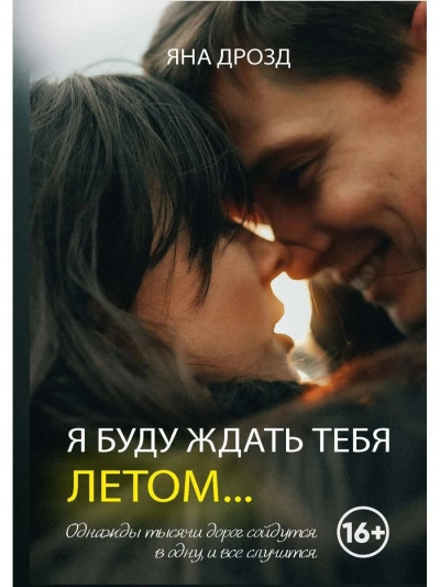 Я буду ждать тебя летом… - Яна Дрозд