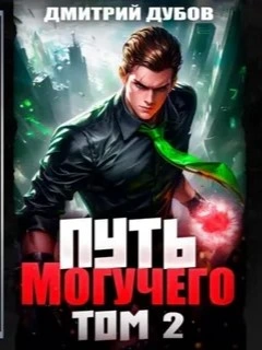 Путь Могучего. Том 2 - Дмитрий Дубов