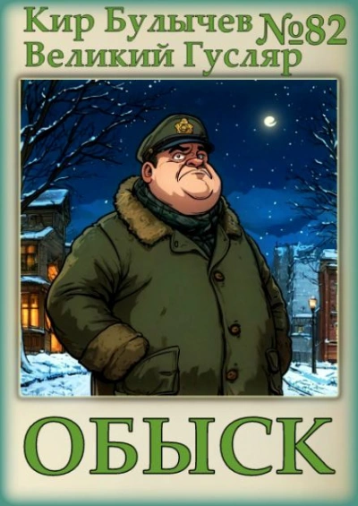 Обыск - Кир Булычев