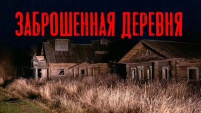 Заброшенная деревня - Юлия Скоркина