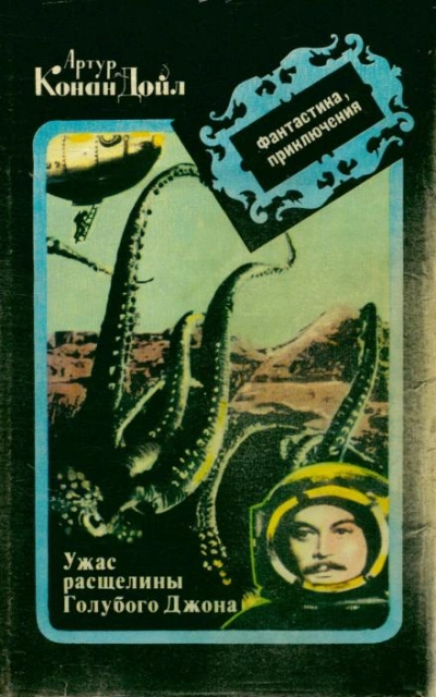 Ужас расщелины Голубого Джона - Артур Конан Дойл