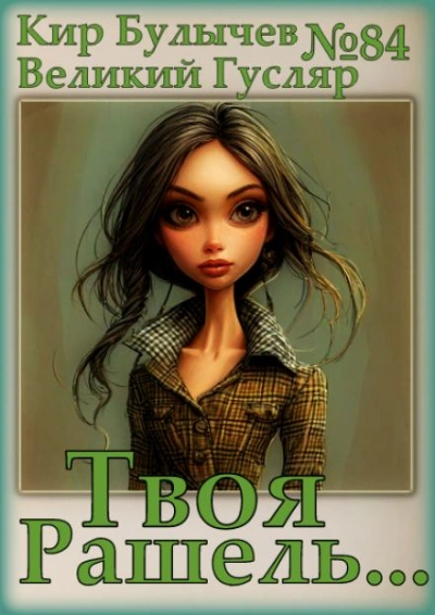 Твоя Рашель... - Кир Булычев