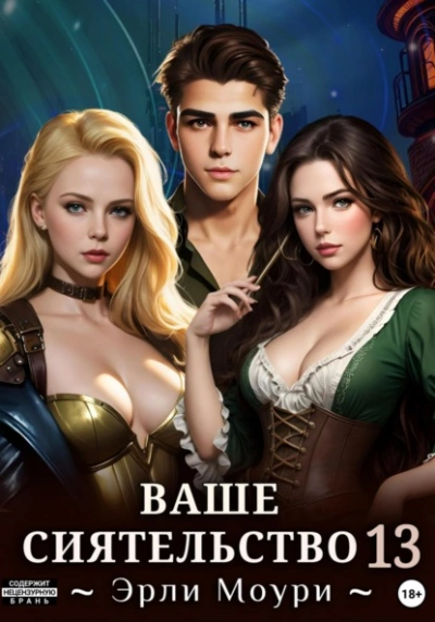 Ваше Сиятельство 13 - Эрли Моури