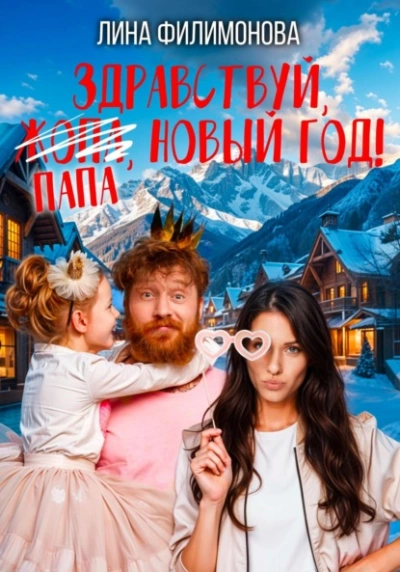 Здравствуй, папа, Новый год! - Лина Филимонова
