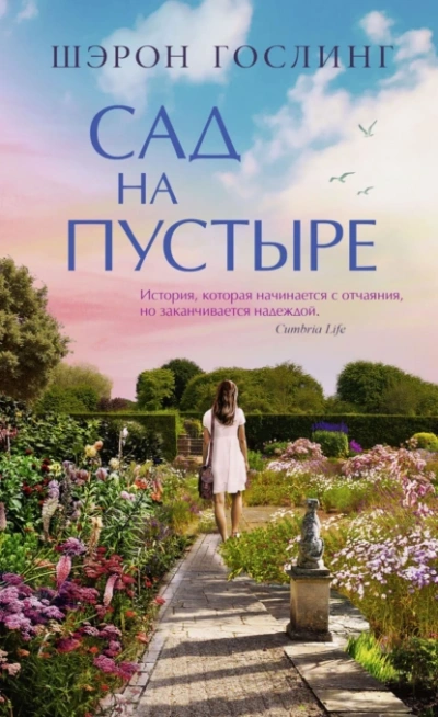 Сад на пустыре - Шэрон Гослинг