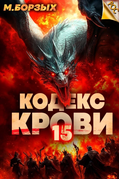 Кодекс Крови. Книга ХV - М. Борзых