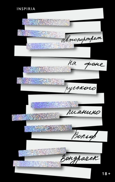 Автопортрет на фоне русского пианино - Вольф Вондрачек