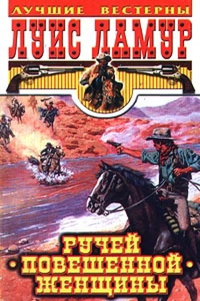 Ручей повешенной женщины - Луис Ламур