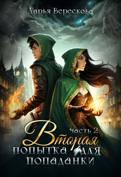 Вторая попытка для попаданки 2 - Дарья Верескова