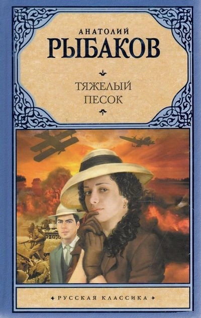 Тяжелый песок - Анатолий Рыбаков