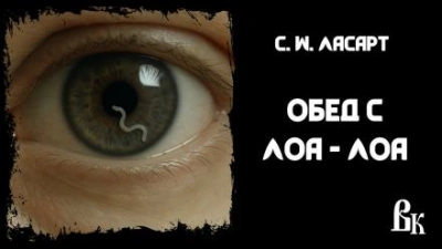 Обед с Лоа - Лоа - С.W. Ласарт