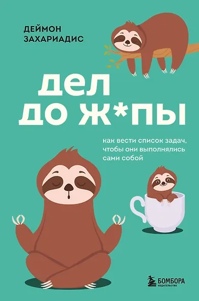 Дел до ж*пы. Как вести список задач, чтобы они выполнялись сами собой - Деймон Захариадис