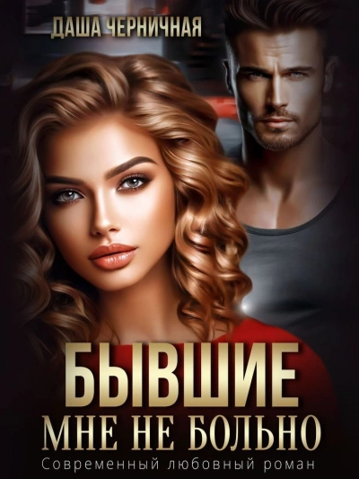 Бывшие. Мне не больно - Даша Черничная